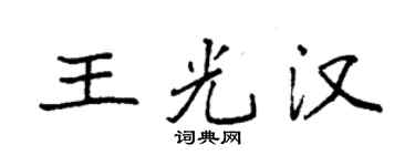 袁強王光漢楷書個性簽名怎么寫