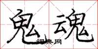 龐中華鬼魂楷書怎么寫