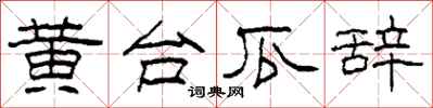 柯春海黃台瓜辭隸書怎么寫