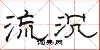 駱恆光流沉隸書怎么寫