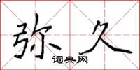 侯登峰彌久楷書怎么寫