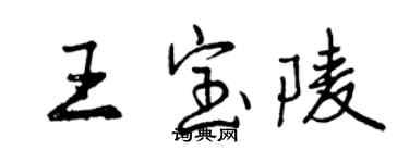 曾慶福王寶陵行書個性簽名怎么寫