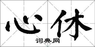 翁闓運心休楷書怎么寫