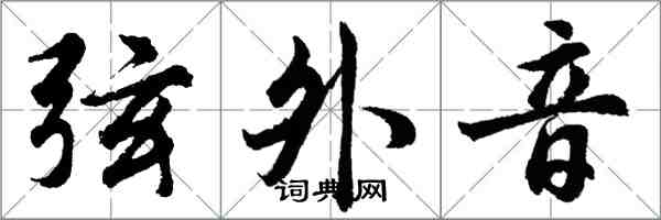 胡問遂弦外音行書怎么寫