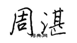王正良周湛行書個性簽名怎么寫