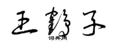 曾慶福王鶴子草書個性簽名怎么寫