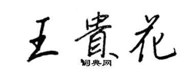 王正良王貴花行書個性簽名怎么寫