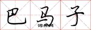 荊霄鵬巴馬子行書怎么寫