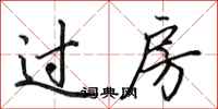 田英章過房行書怎么寫