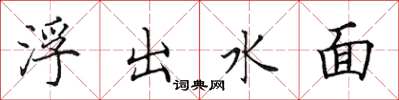 田英章浮出水面楷書怎么寫