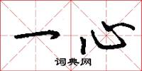 一心怎么寫好看