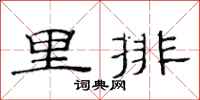 范連陞里排隸書怎么寫