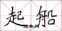 侯登峰起船楷書怎么寫