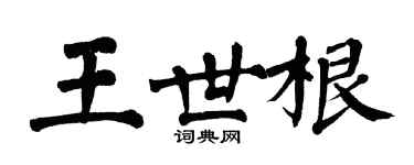翁闓運王世根楷書個性簽名怎么寫