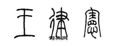 陳墨王律憲篆書個性簽名怎么寫