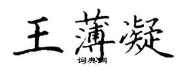 丁謙王薄凝楷書個性簽名怎么寫