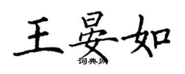 丁謙王晏如楷書個性簽名怎么寫