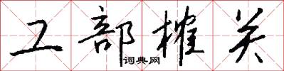 工部榷關怎么寫好看