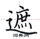 田英章寫的硬筆楷書遮