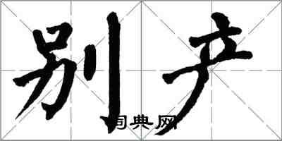 翁闓運別產楷書怎么寫