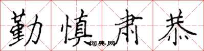 侯登峰勤慎肅恭楷書怎么寫