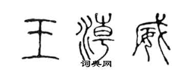 陳聲遠王潮威篆書個性簽名怎么寫