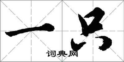 胡問遂一隻行書怎么寫