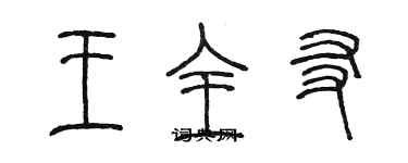 陳墨王全友篆書個性簽名怎么寫