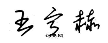 朱錫榮王寧赫草書個性簽名怎么寫