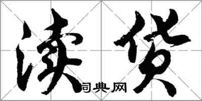 胡問遂瀆貨行書怎么寫