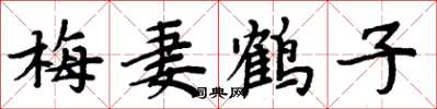 周炳元梅妻鶴子楷書怎么寫