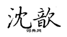 丁謙沈歆楷書個性簽名怎么寫