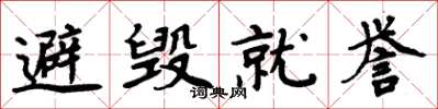 周炳元避毀就譽楷書怎么寫