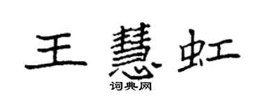 袁強王慧虹楷書個性簽名怎么寫