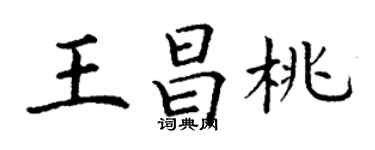 丁謙王昌桃楷書個性簽名怎么寫