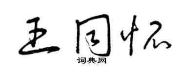 曾慶福王同懷草書個性簽名怎么寫