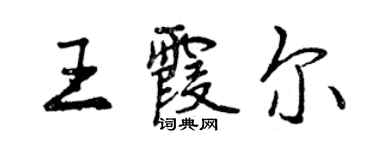 曾慶福王霞爾行書個性簽名怎么寫