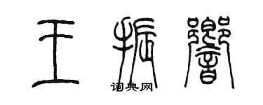 陳墨王振響篆書個性簽名怎么寫