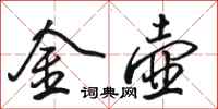 駱恆光金壺行書怎么寫