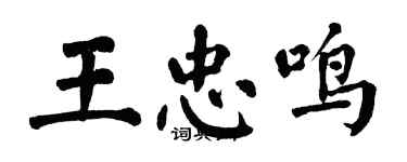 翁闓運王忠鳴楷書個性簽名怎么寫