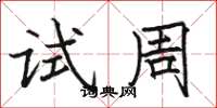 駱恆光試周楷書怎么寫