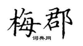 丁謙梅郡楷書個性簽名怎么寫