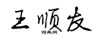 曾慶福王順友行書個性簽名怎么寫