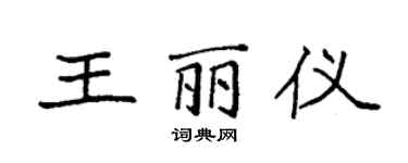 袁強王麗儀楷書個性簽名怎么寫