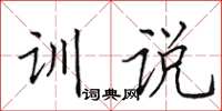 田英章訓說楷書怎么寫