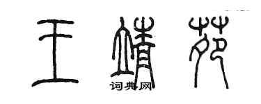 陳墨王靖苑篆書個性簽名怎么寫