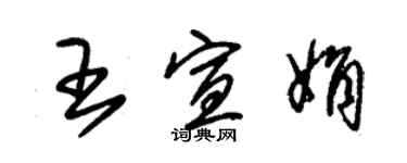 朱錫榮王宣娟草書個性簽名怎么寫