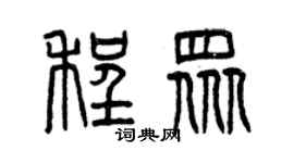 曾慶福程眾篆書個性簽名怎么寫