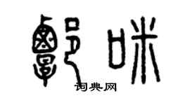 曾慶福譚咪篆書個性簽名怎么寫
