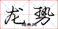 龐中華龍勢行書怎么寫